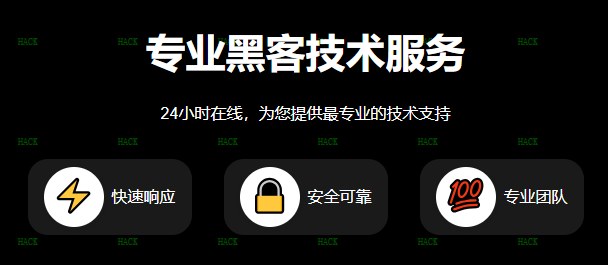 黑客在线24小时接单QQ免费咨询
